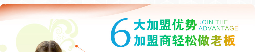 六大加盟优势
加盟商轻松做老板