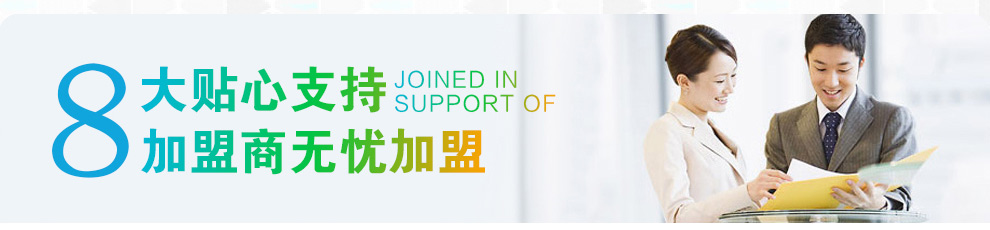 八大贴心支持
加盟商无忧加盟
