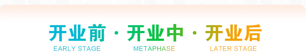 加盟华芙妮干洗总部给予开业前·开业中·开业后的全方位扶持