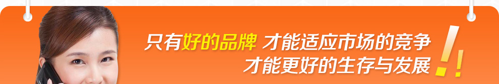 只有好的品牌 才能适应市场的竞争才能更好的生存与发展