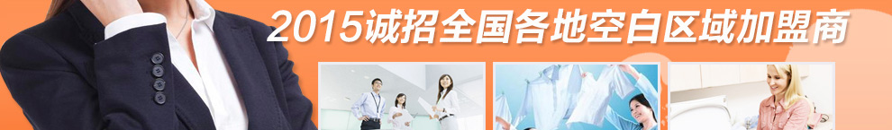 2015诚招全国各地空白区域加盟商
