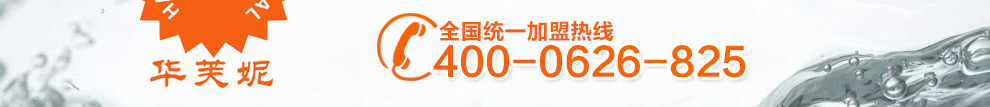 华芙妮干洗全国统一加盟热线:400-0626-825