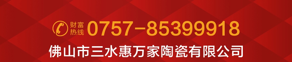 惠万家陶瓷——联系方式