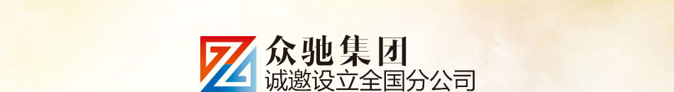 众驰高端就业培训加盟无需技术
