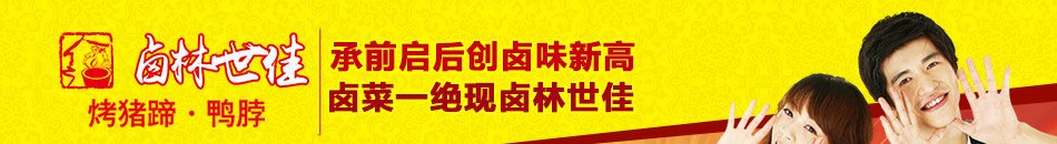 鹵林世佳熟食加盟宮廷特制百年老方