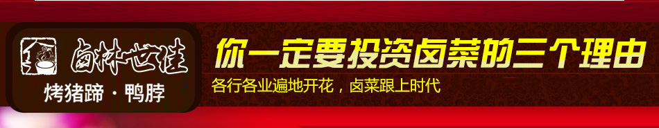 鹵林世佳熟食加盟條件有哪些