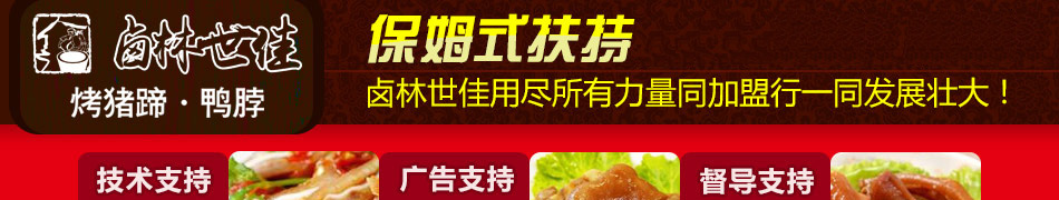 鹵林世佳熟食加盟擁有一份鹵菜的秘方就是擁有了財富