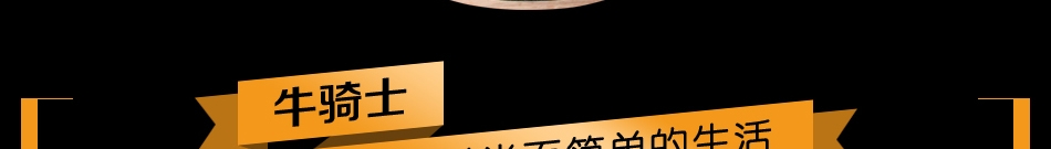 牛骑士欢乐餐厅——品牌介绍