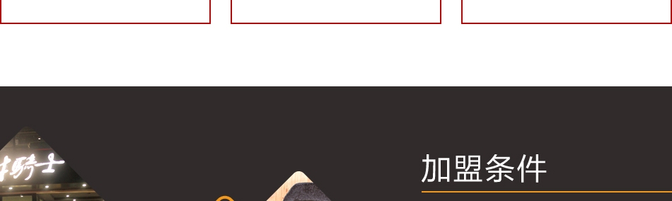 牛骑士欢乐餐厅——加盟条件