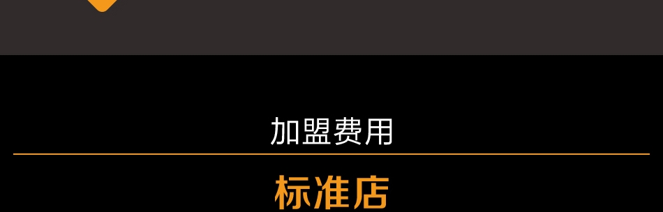 牛骑士欢乐餐厅——加盟费用