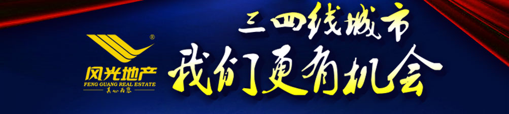 风光地产--三四线城市我们更有机会