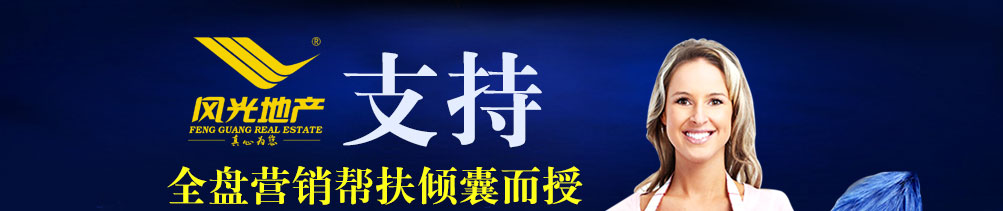 风光地产--全盘营销帮扶倾囊而授