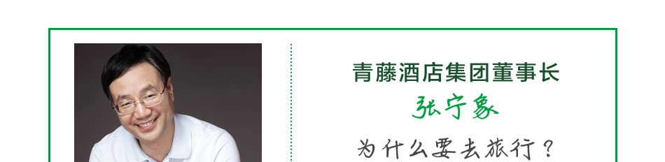 四季青藤酒店——董事长介绍