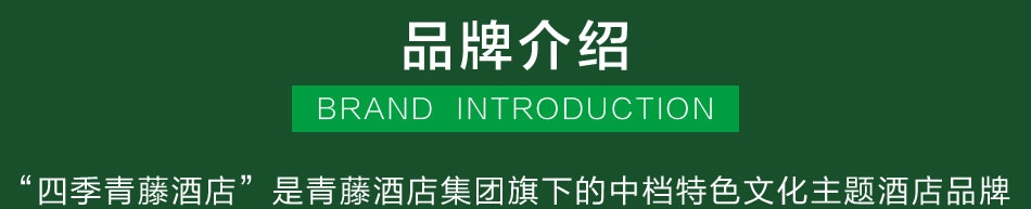 四季青藤酒店——品牌介绍