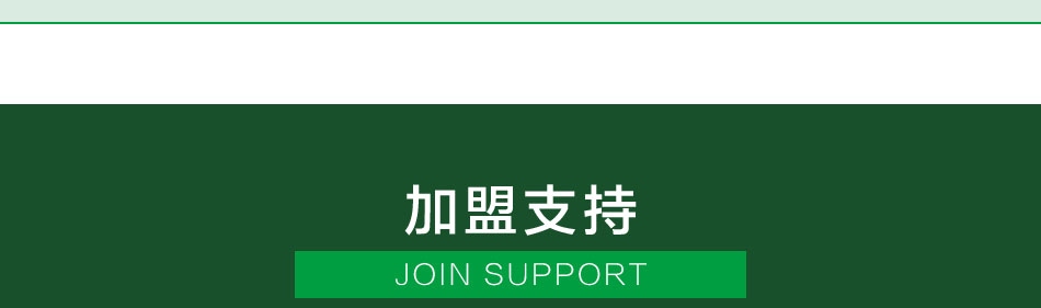 四季青藤酒店——加盟支持