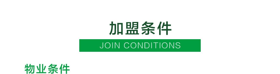 四季青藤酒店——加盟条件
