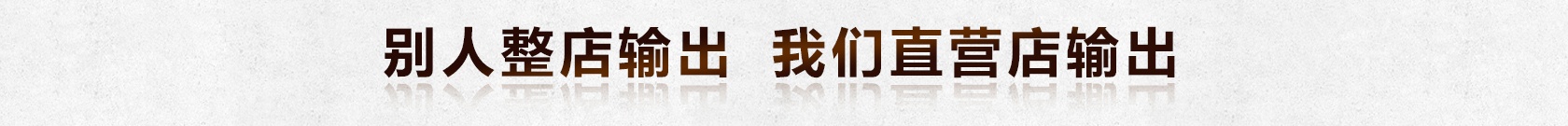 别人整店输出,我们直营店输出