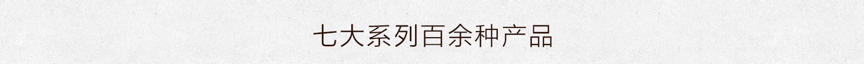 七大系列百余种产品,赚的不止一点点