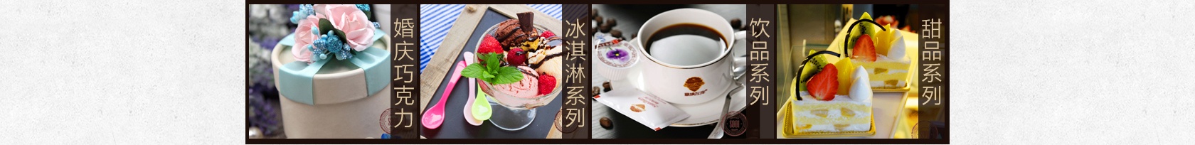婚庆巧克力,冰淇淋系列,饮品系列,甜品系列