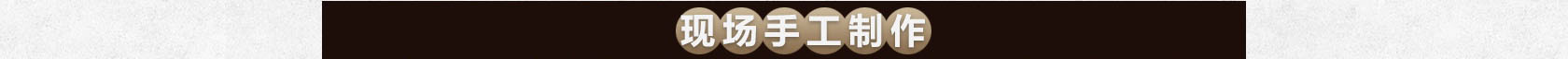 现场手工制作,全年火爆热销,四季盈利无淡季!