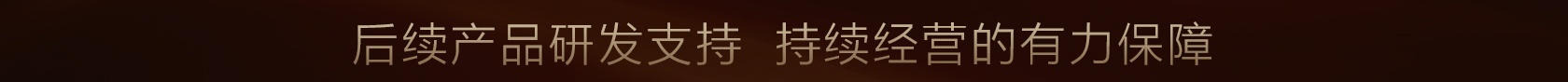 后续产品研发支持,持续经营的有力保障