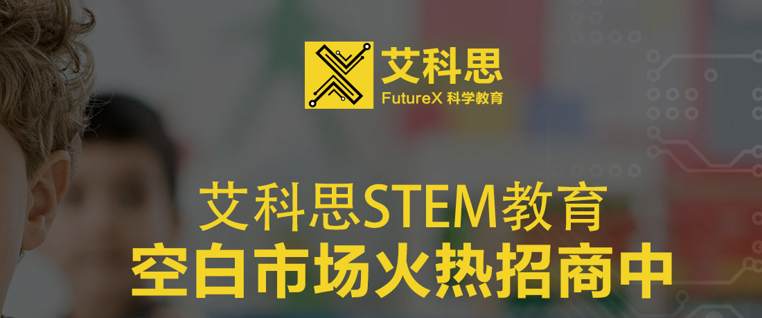 艾科思加盟 艾科思科学教育好不好 加盟店情况 怎么样