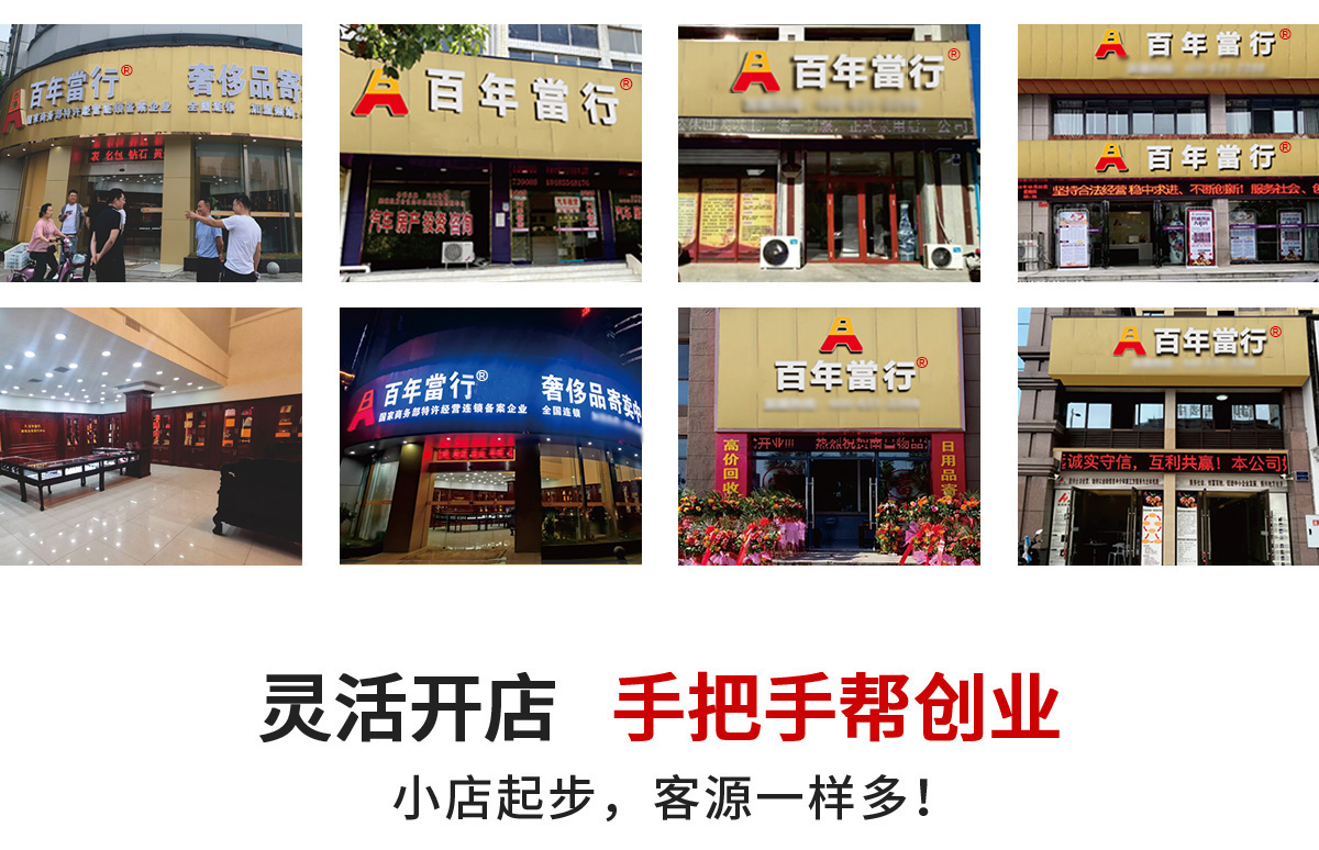 百年当寄卖行加盟 百年当寄卖行加盟费多少 加盟店电话及条件-全球