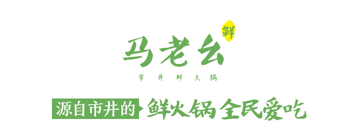 马老幺市井鲜火锅,是川魂于2019年重磅推出的品牌火锅项目