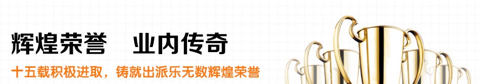 派乐汉堡-辉煌荣誉 业内传奇