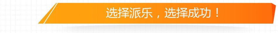 派乐汉堡-选择派乐,选择成功!