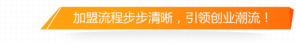 派乐汉堡-加盟流程