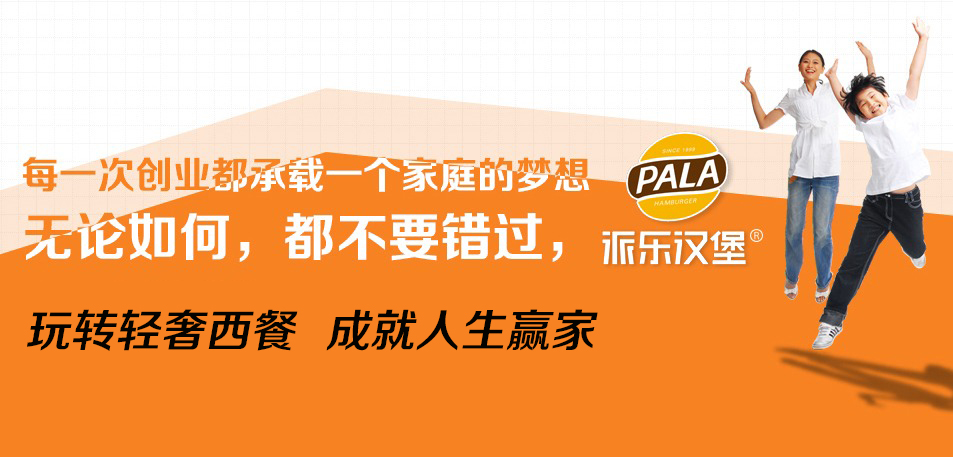 派乐汉堡-联系方式