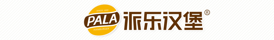 派乐汉堡-华人快餐连锁第一品牌