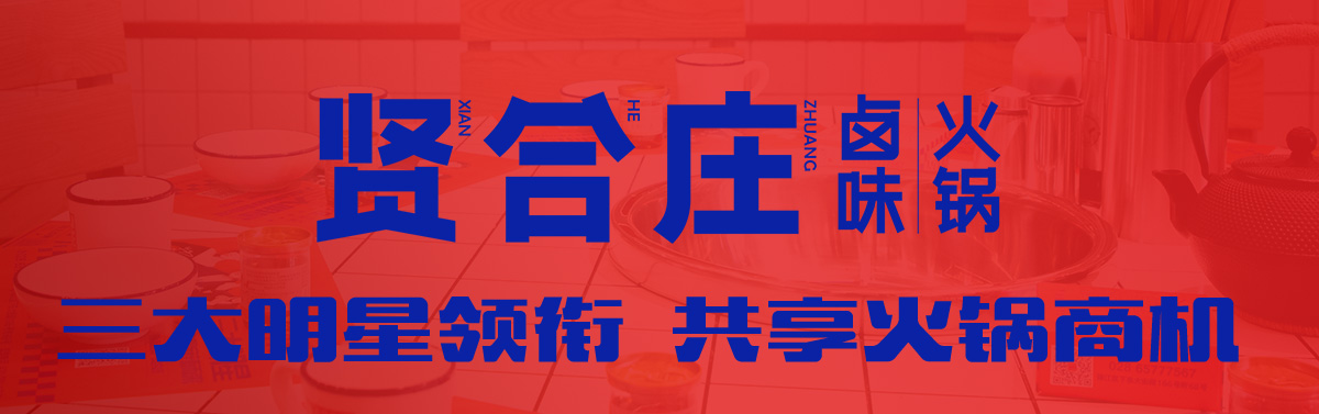贤合庄卤味火锅特色火锅加盟连锁火爆招商中—全球网.