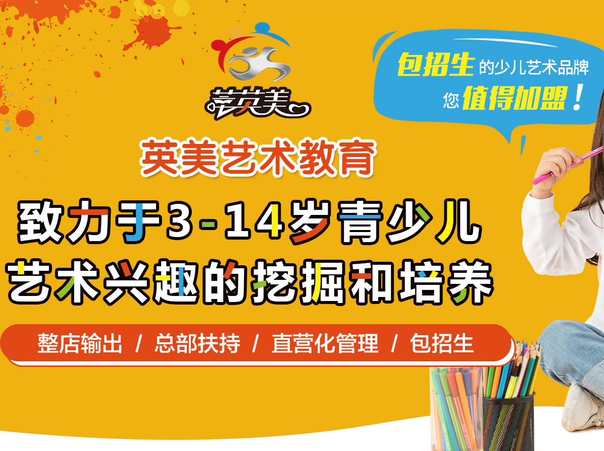 英美教育加盟 英美教育加盟费 怎么加盟 条件 电话