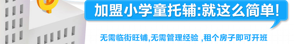 小学童托辅学习中心加盟-加盟就这么简单