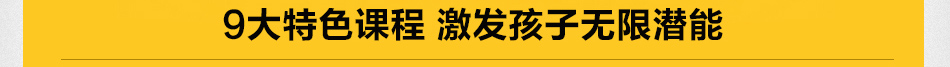 小学童托辅学习中心加盟-9大特色课程