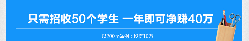 小学童托辅学习中心加盟-只需招收50个学生,一年即可净赚40万
