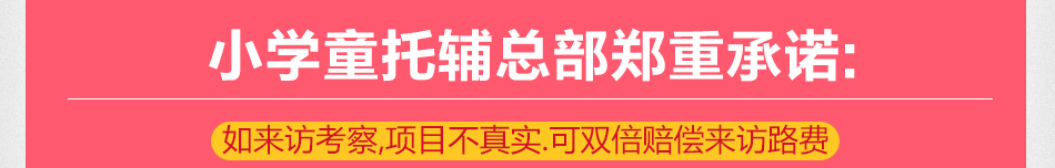 小学童托辅学习中心加盟-郑重承诺