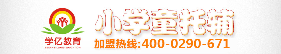 小学童托辅学习中心加盟-加盟热线:400-654-7116