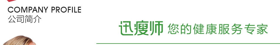 迅瘦师——公司简介