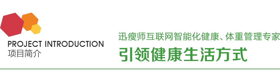 迅瘦师——项目简介