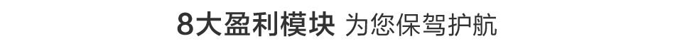 迅瘦师——8大盈利模块