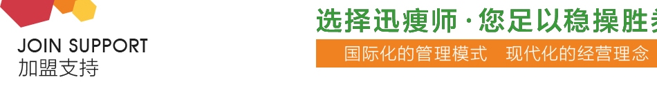 迅瘦师——加盟支持