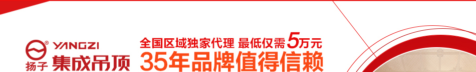 扬子集成吊顶--30年品牌值得信赖