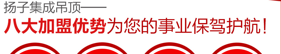 扬子集成吊顶--加盟优势