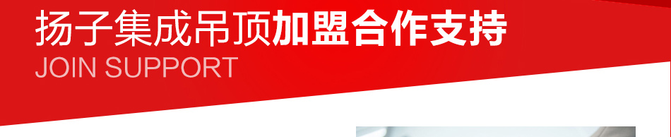 扬子集成吊顶--加盟合作支持