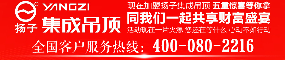 扬子集成吊顶--现在加盟,五重惊喜等你拿