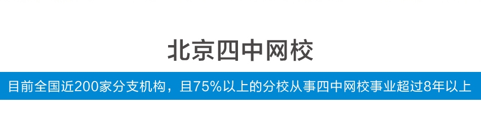 北京四中网页——品牌介绍
