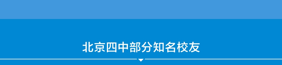 北京四中网页——知名校友